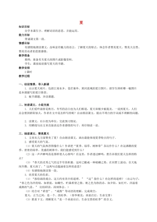 六年级语文下册 夏 1教案 西师大版