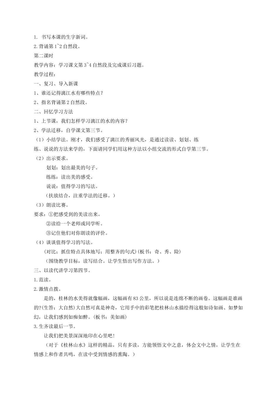 四年级语文下册 6 桂林山水教学设计 语文S版-语文S版小学四年级下册语文教案_第3页
