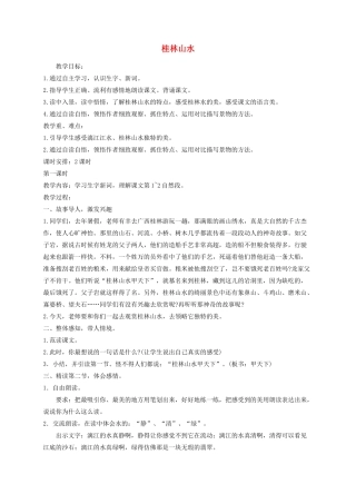四年级语文下册 6 桂林山水教学设计 语文S版-语文S版小学四年级下册语文教案