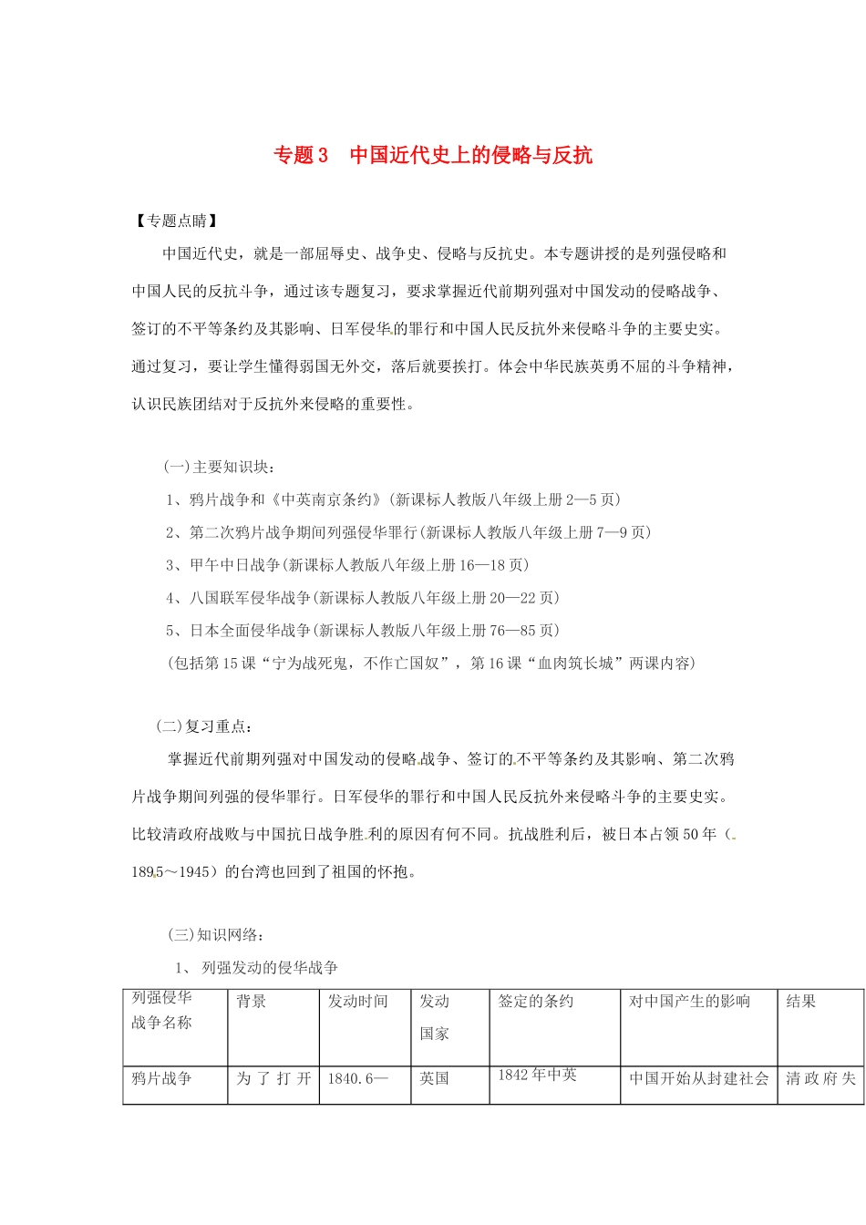 山东省泰安市桃园中学2011-2012学年九年级历史上册《专题3 中国近代史上的侵略与反抗》专题备课稿 人教新课标版_第1页