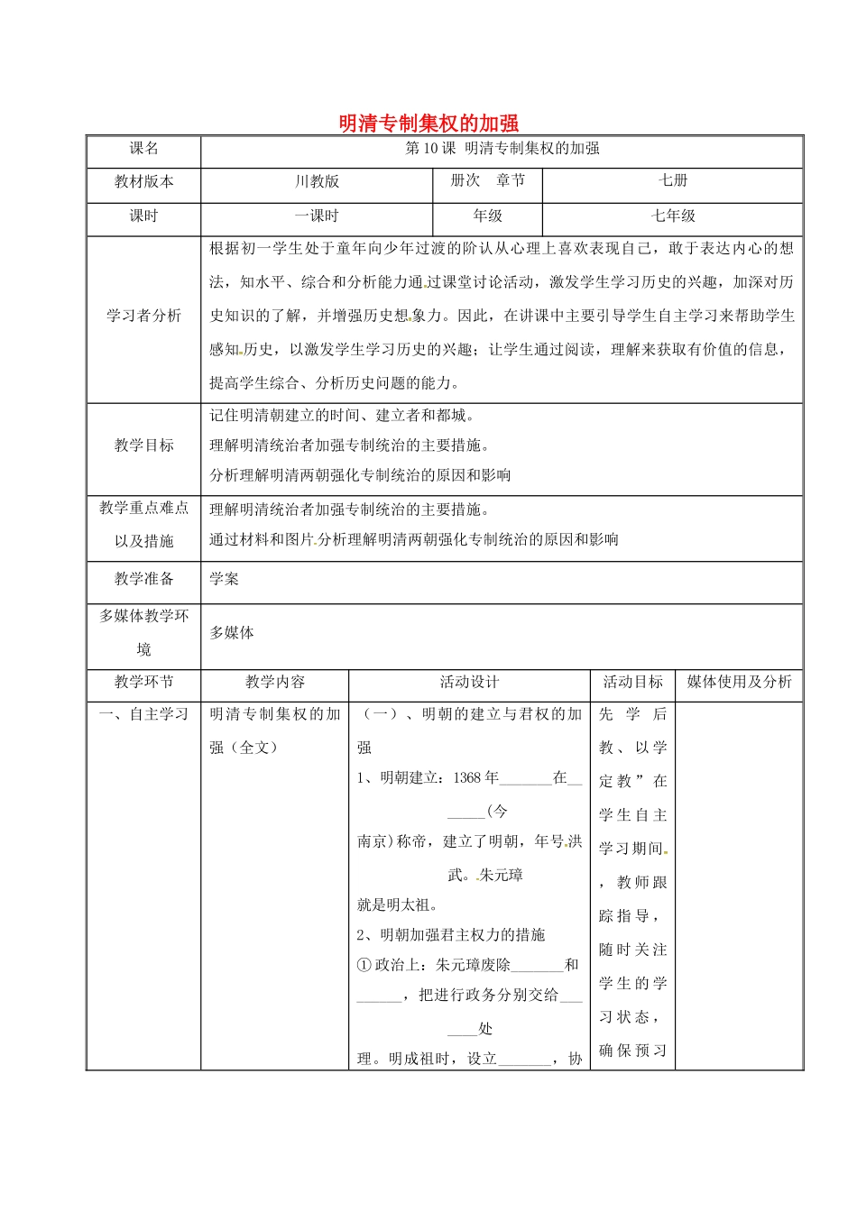 七年级历史下册 10 明清专制集权的加强教案 川教版-川教版初中七年级下册历史教案_第1页