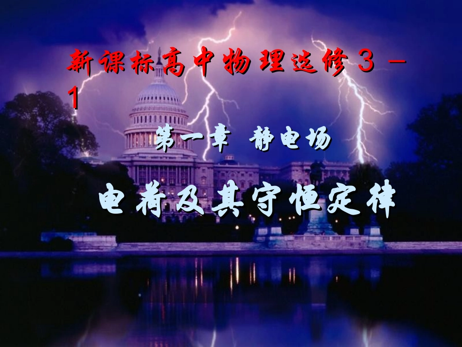 电荷及其守恒定律_第1页