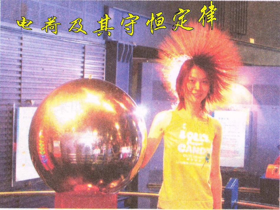 电荷及其守恒定律_第2页