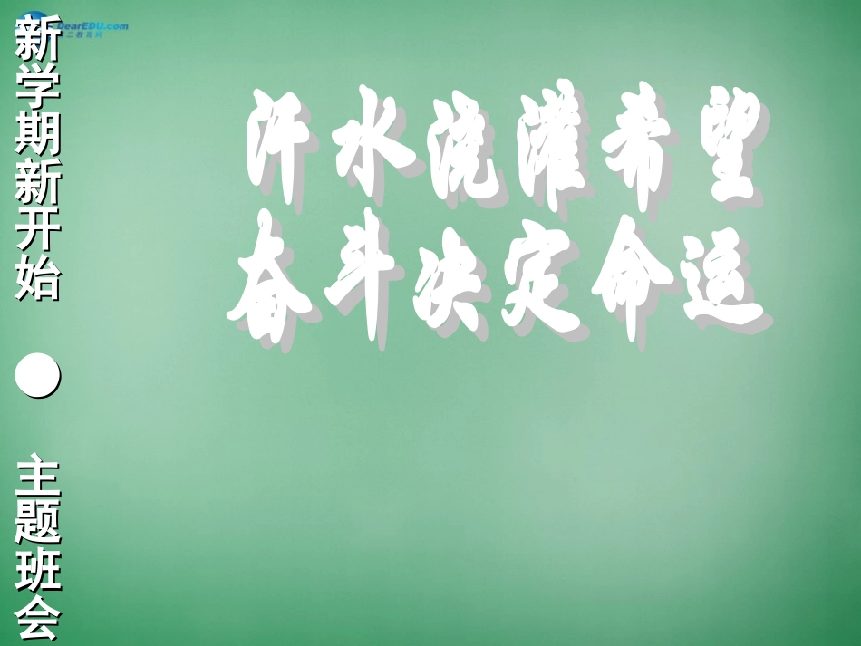 高考主题班会《汗水浇灌希望-奋斗决定命运》课件_第1页