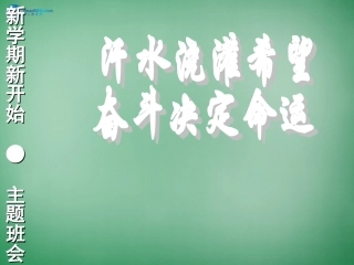 高考主题班会《汗水浇灌希望-奋斗决定命运》课件