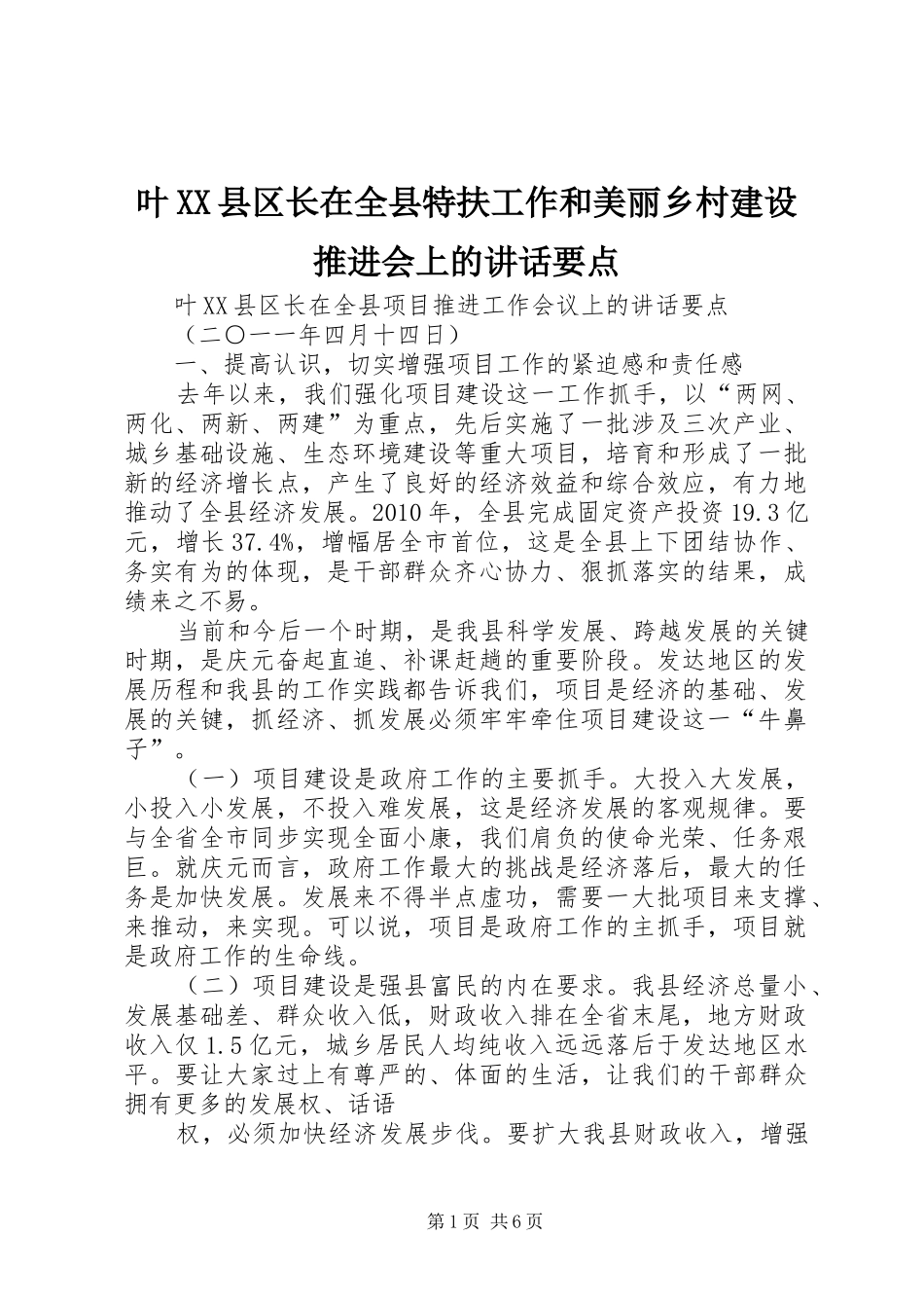 叶XX县区长在全县特扶工作和美丽乡村建设推进会上的讲话发言要点_第1页