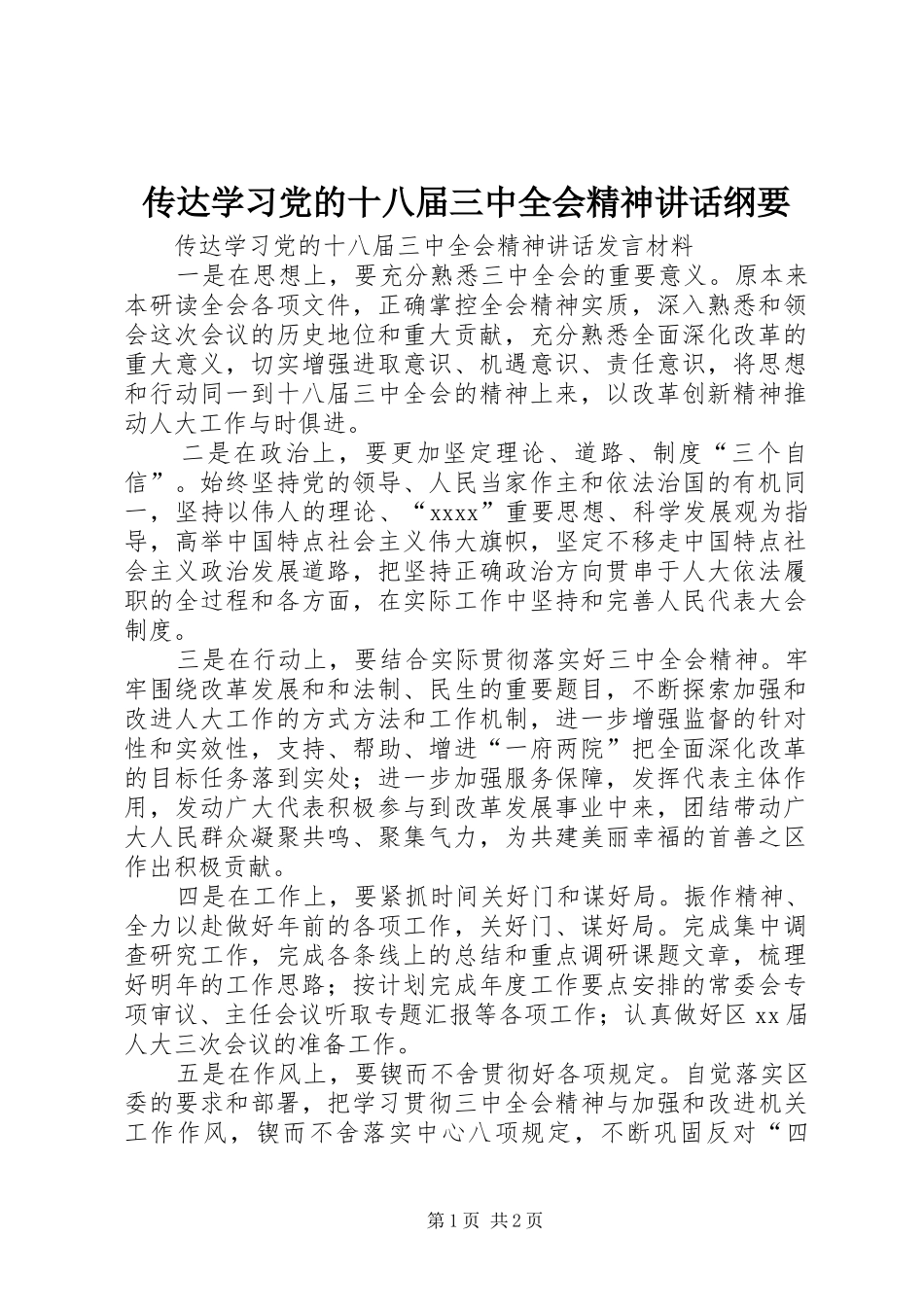 传达学习党的十八届三中全会精神讲话发言纲要_第1页