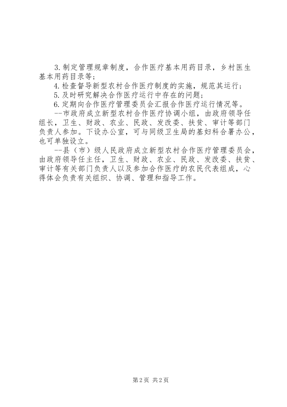 卫生部门领导关于进一步规范新型农村合作医疗的讲话发言_第2页