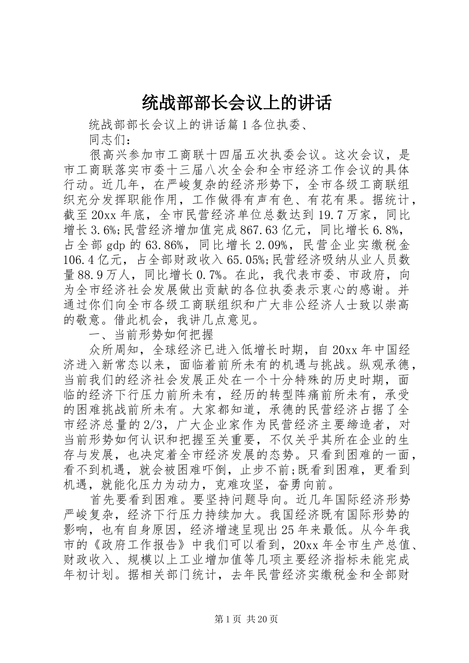 统战部部长会议上的讲话发言_第1页