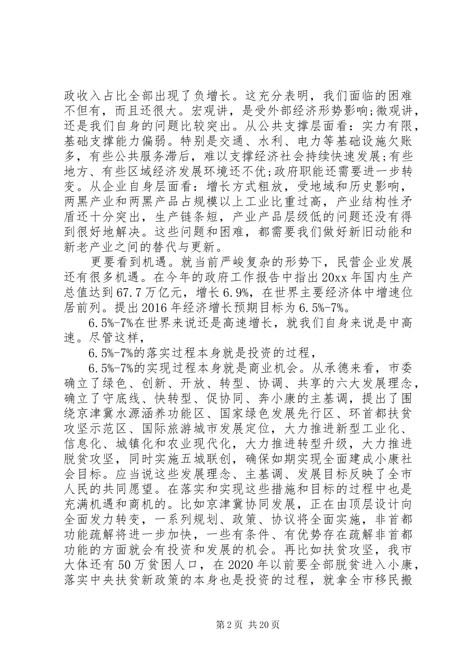 统战部部长会议上的讲话发言_第2页