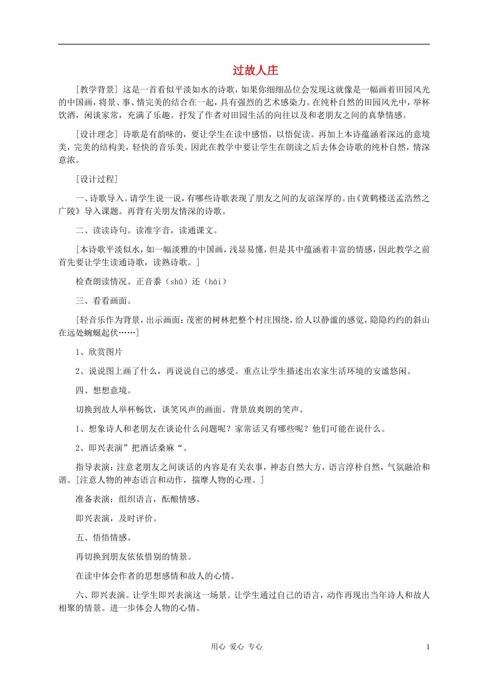 五年级语文下册  过故人庄教案 科教版_第1页