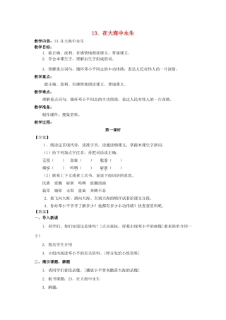 五年级语文上册 4.13 在大海中永生教案6 苏教版-苏教版小学五年级上册语文教案