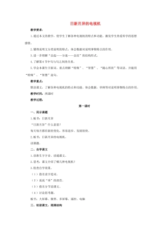 五年级语文上册 3《日新月异的电视机》教案1 浙教版-浙教版小学五年级上册语文教案