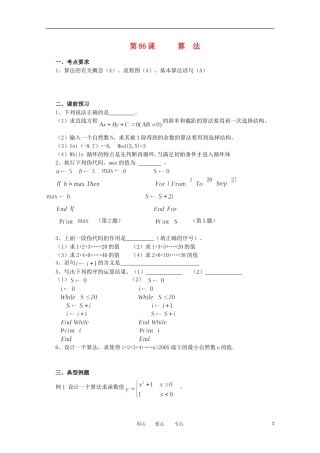 江苏省淮安中学高三数学《第86课 算法》基础教案