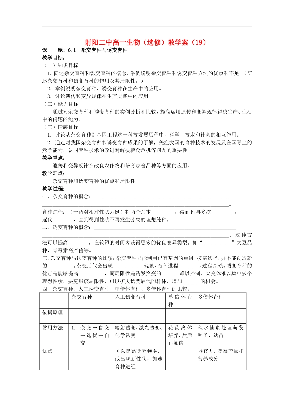 江苏省盐城市射阳二中高一生物  6.1 杂交育种与诱变育种教学案_第1页