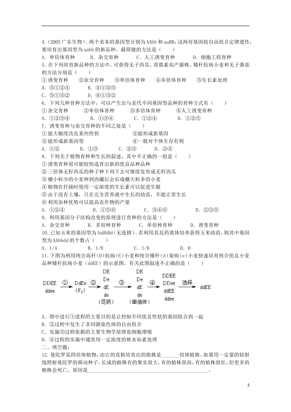 江苏省盐城市射阳二中高一生物  6.1 杂交育种与诱变育种教学案_第3页