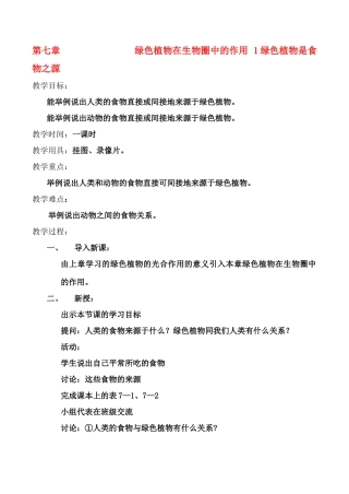 七年级生物 第7章 绿色植物在生物圈中的作用 1绿色植物是食物之源教案