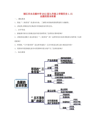 云南省丽江市永北镇中学2012届九年级历史上册 1.15血腥的资本积累教案 人教新课标版