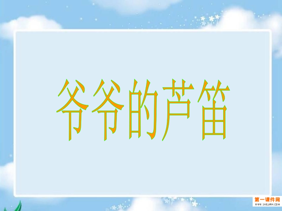 4爷爷的芦笛_第1页