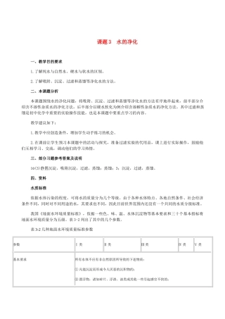 九年级化学3.3水的净化教案人教版