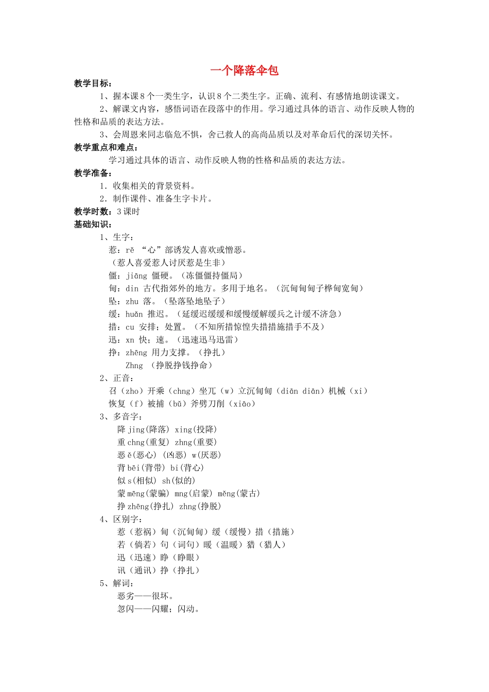 四年级语文上册 一个降落伞包教案 长春版_第1页