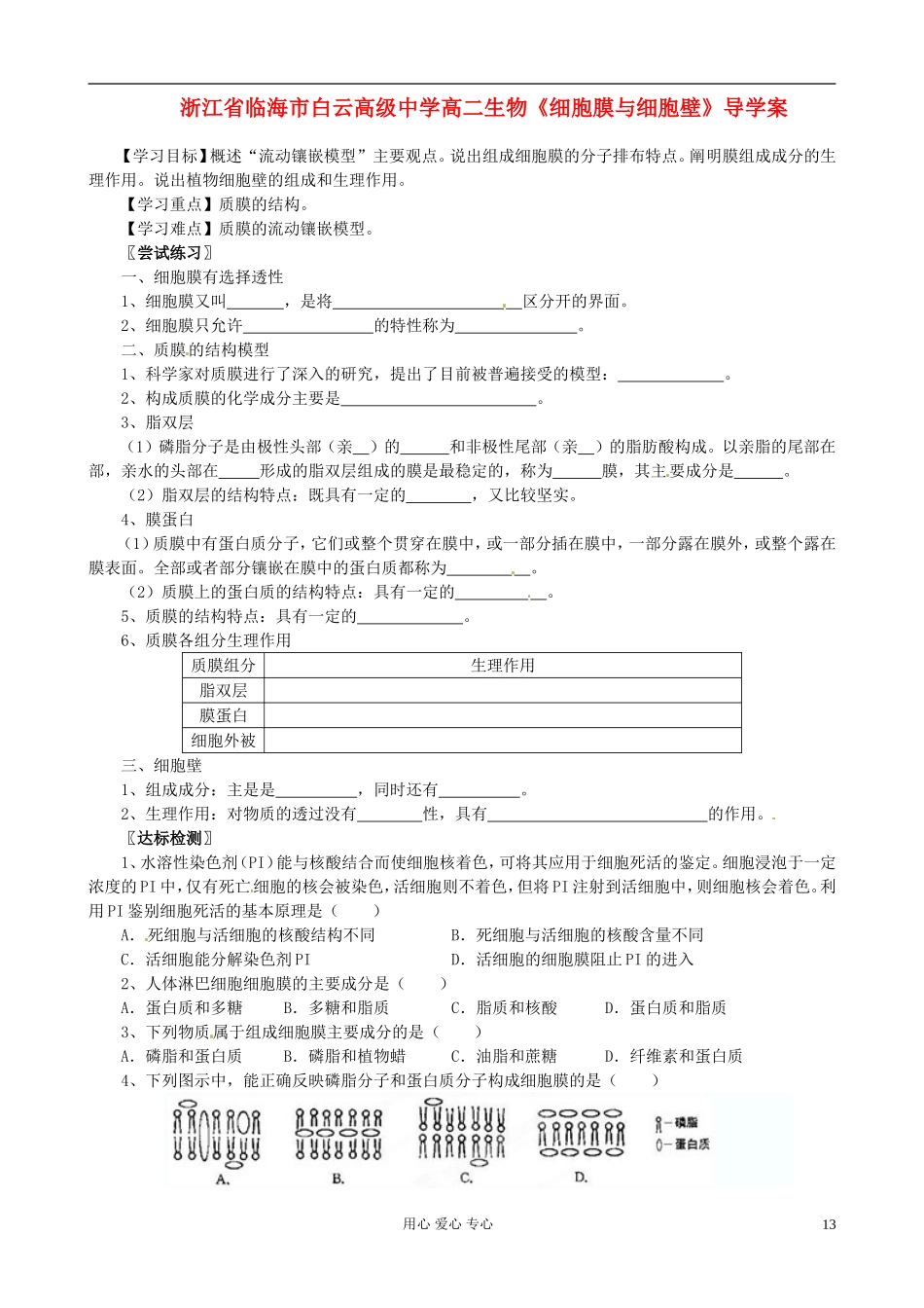 浙江省临海市白云高级中学高二生物《细胞膜与细胞壁》导学案_第1页