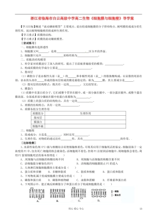 浙江省临海市白云高级中学高二生物《细胞膜与细胞壁》导学案