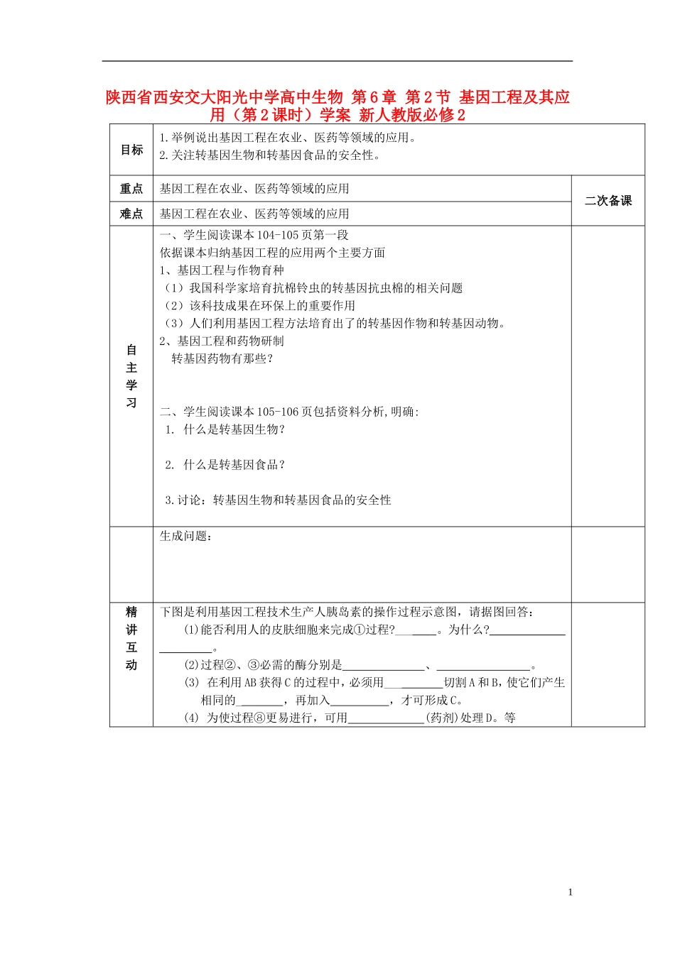 陕西省西安交大阳光中学高中生物 第6章 第2节 基因工程及其应用（第2课时）学案 新人教版必修2_第1页