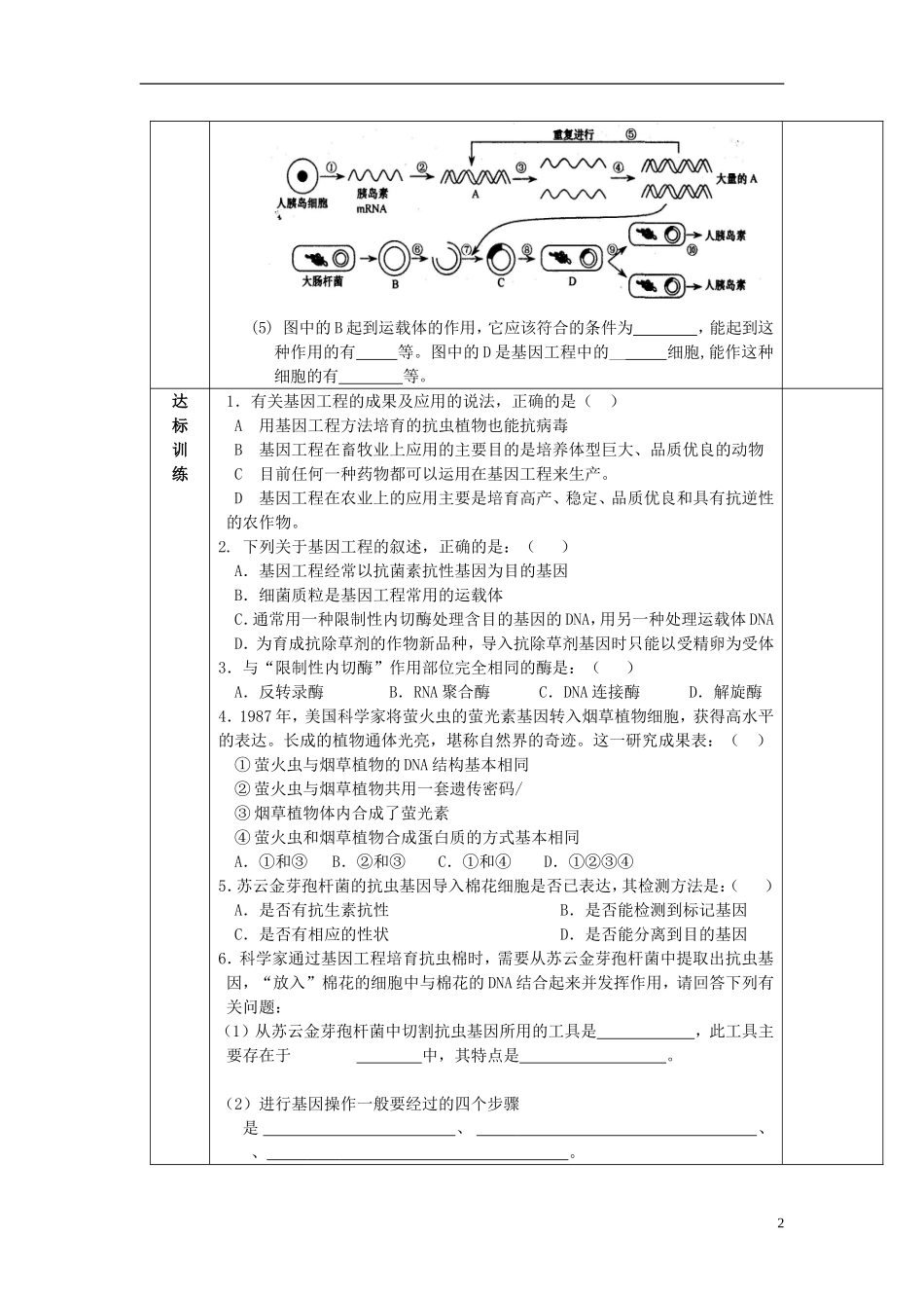 陕西省西安交大阳光中学高中生物 第6章 第2节 基因工程及其应用（第2课时）学案 新人教版必修2_第2页