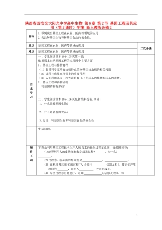 陕西省西安交大阳光中学高中生物 第6章 第2节 基因工程及其应用（第2课时）学案 新人教版必修2