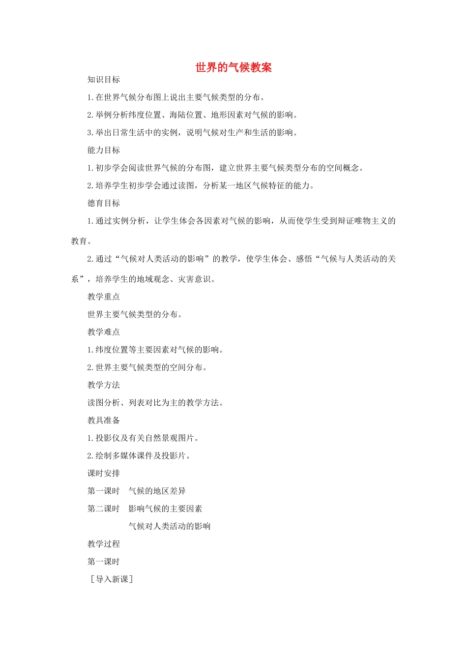七年级地理上册 第三章世界的气候教案 人教新课标版_第1页