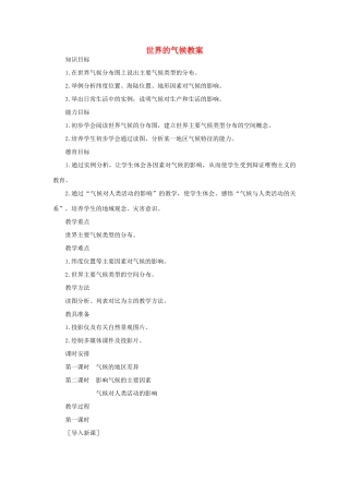 七年级地理上册 第三章世界的气候教案 人教新课标版