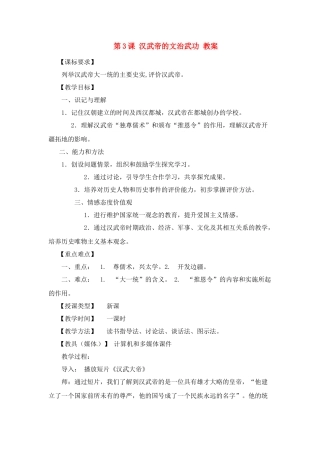 七年级历史上册 3.3《汉武帝的文治武功》教案 川教版