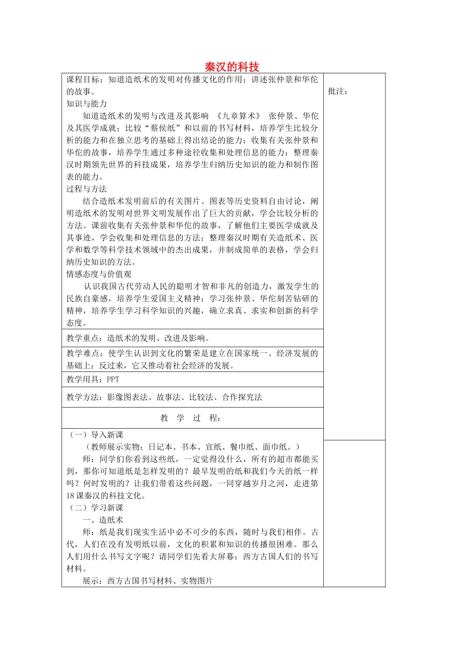七年级历史上册《第18课 秦汉的科技》教案 岳麓版-岳麓版初中七年级上册历史教案_第1页