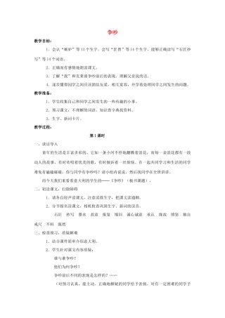 四年级语文上册 18.争吵（2）教案 语文S版-语文S版小学四年级上册语文教案