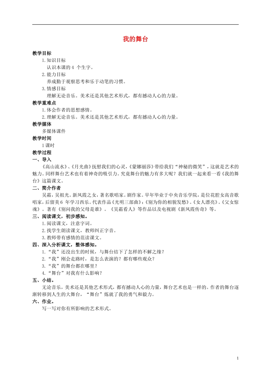六年级语文上册 我的舞台教案（2） 人教新课标版_第1页