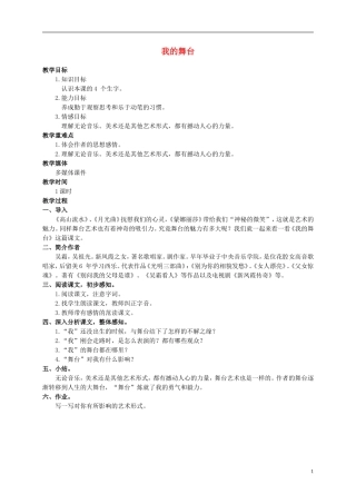 六年级语文上册 我的舞台教案（2） 人教新课标版