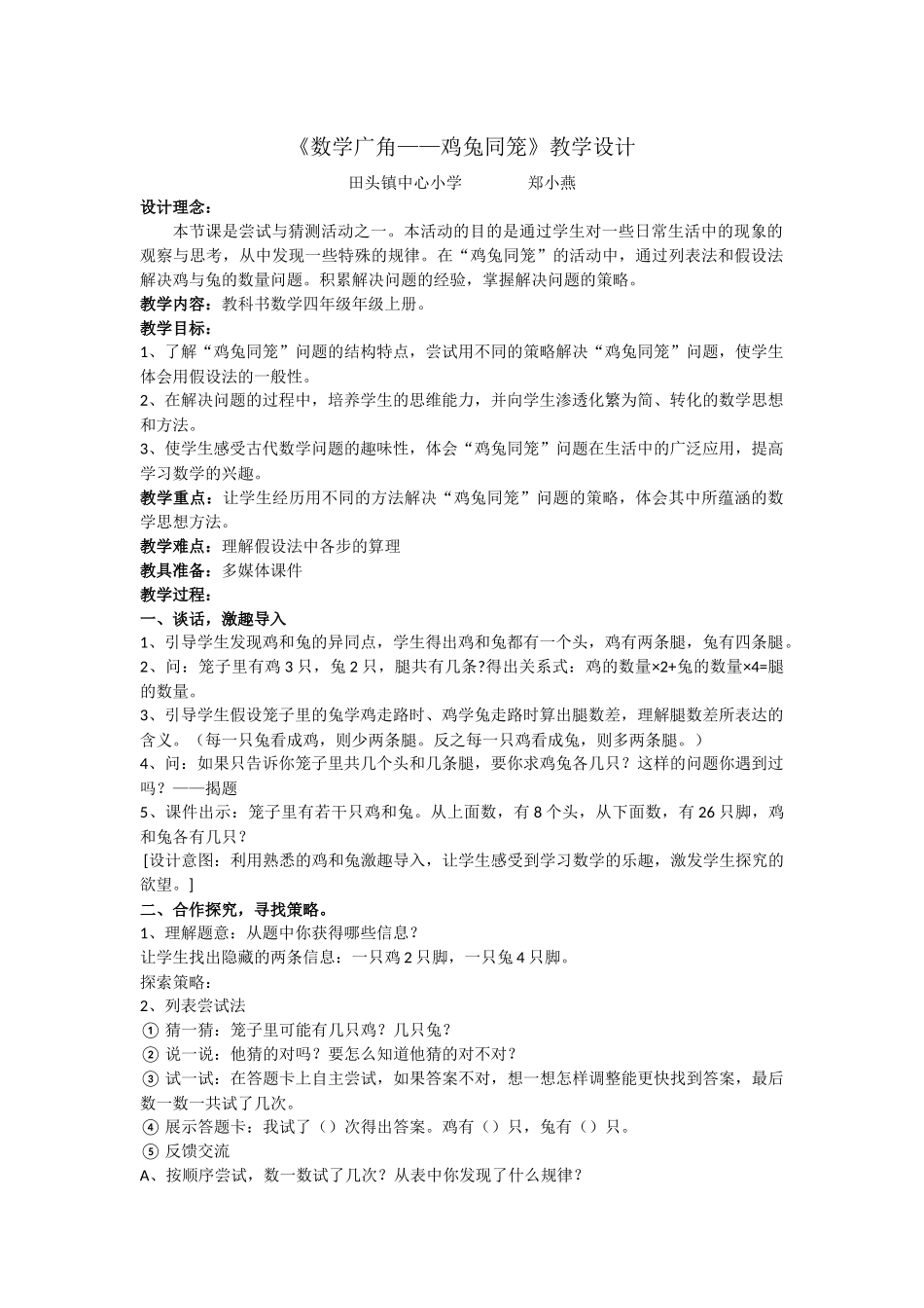 小学数学2011版本小学四年级数学广角----鸡兔同笼_第1页