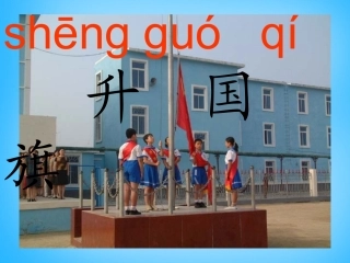 《升国旗》课件3