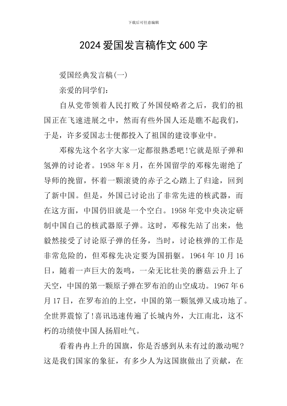 2024爱国发言稿作文600字_第1页