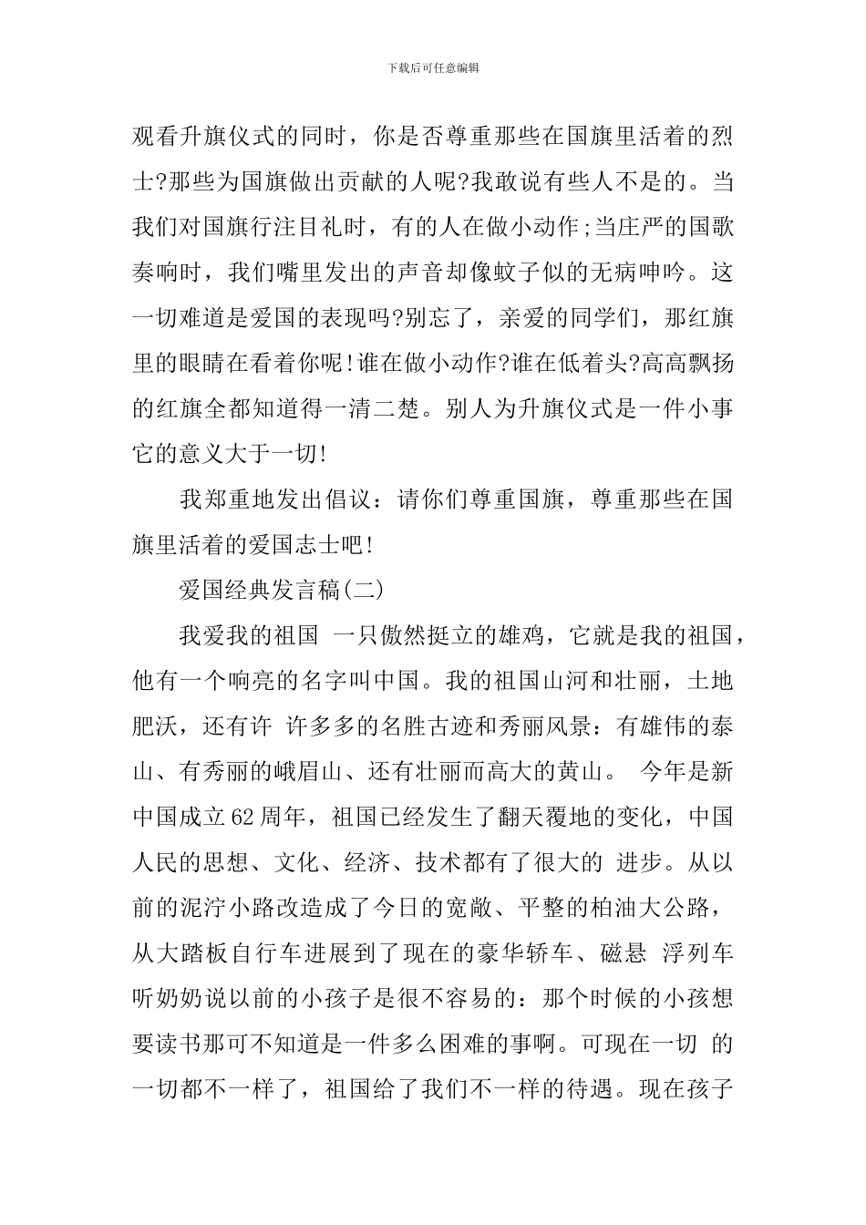 2024爱国发言稿作文600字_第2页