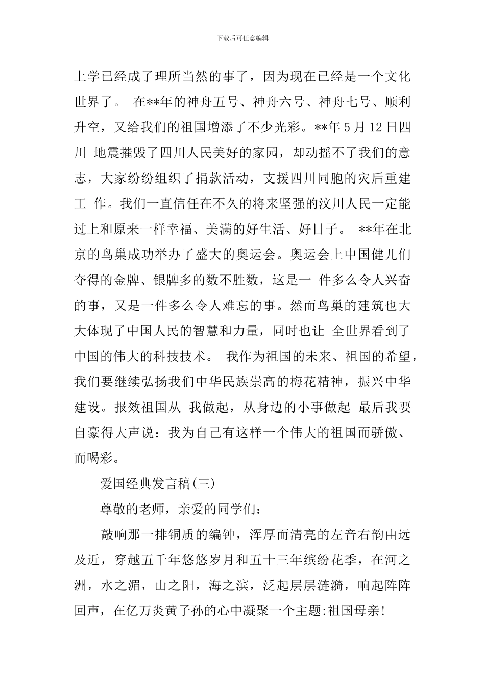 2024爱国发言稿作文600字_第3页