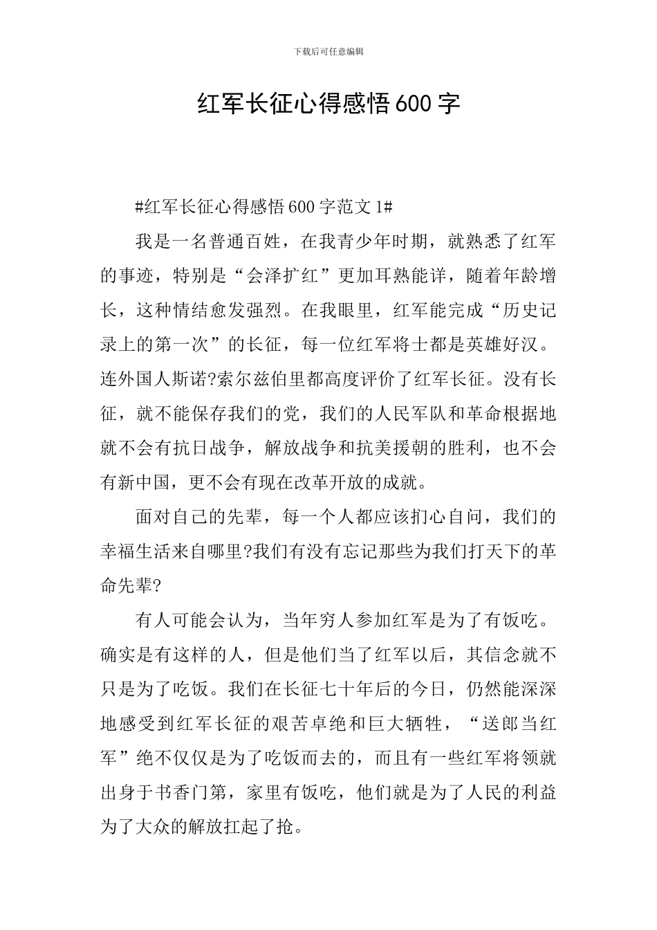 红军长征心得感悟600字_第1页