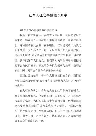 红军长征心得感悟600字
