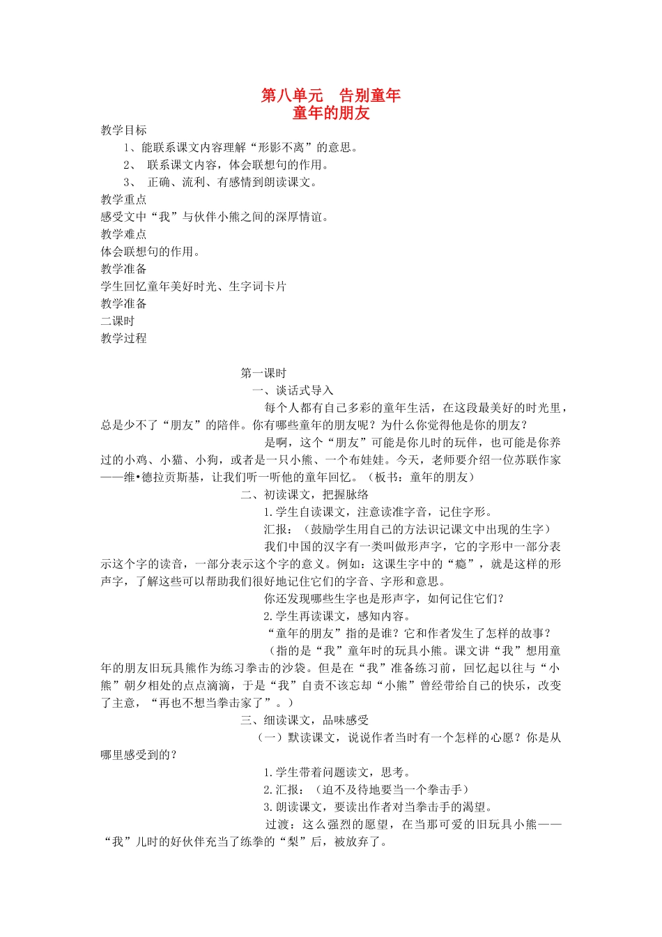 六年级语文下册 8告别童年 童年的朋友教案 北师大版-北师大版小学六年级下册语文教案_第1页