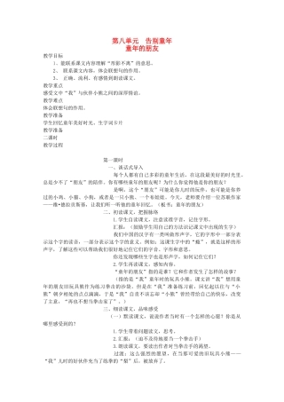 六年级语文下册 8告别童年 童年的朋友教案 北师大版-北师大版小学六年级下册语文教案