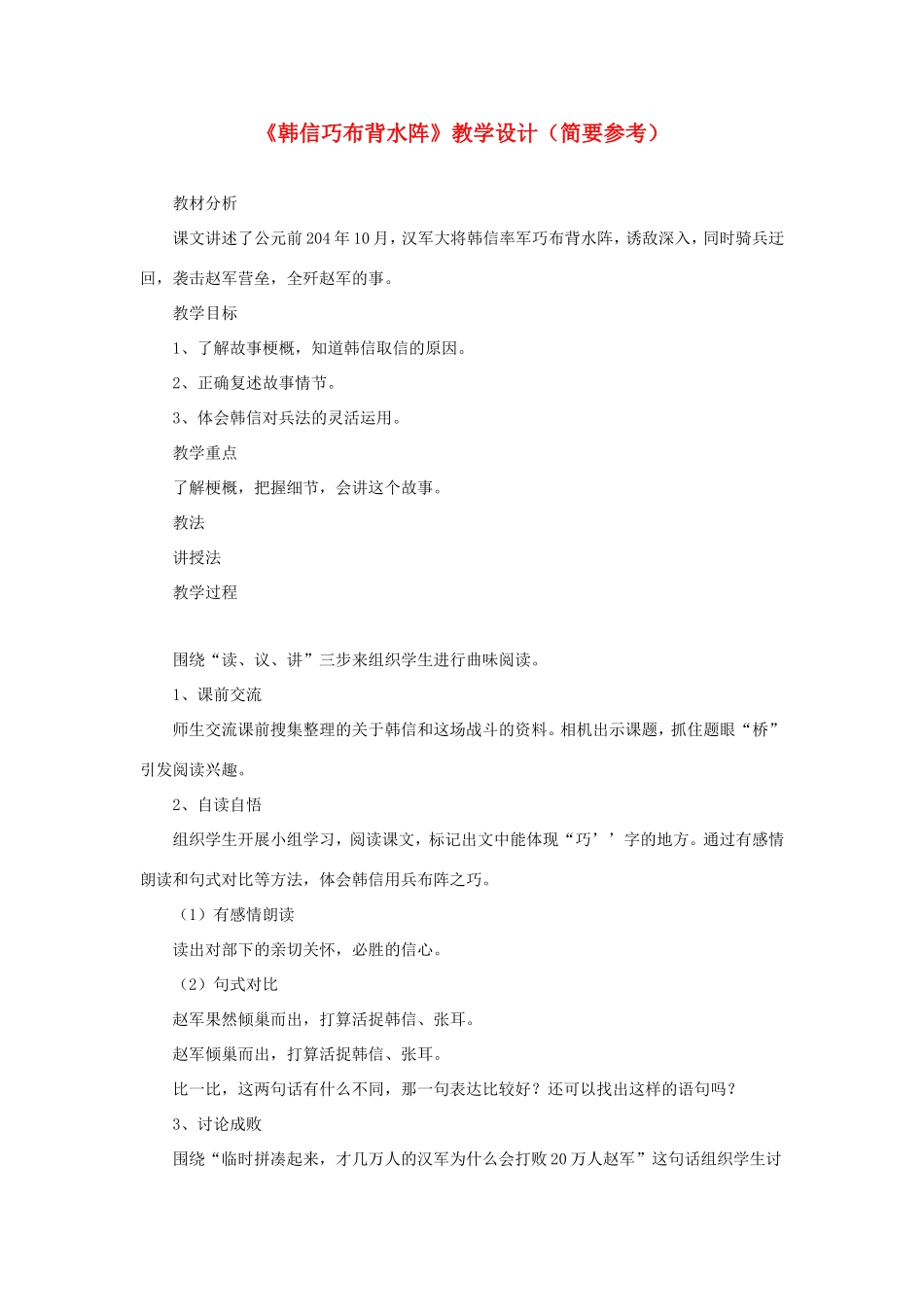 五年级语文下册《韩信巧布背水阵》教学设计（简要参考） 教科版-教科版小学五年级下册语文教案_第1页
