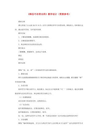 五年级语文下册《韩信巧布背水阵》教学设计（简要参考） 教科版-教科版小学五年级下册语文教案