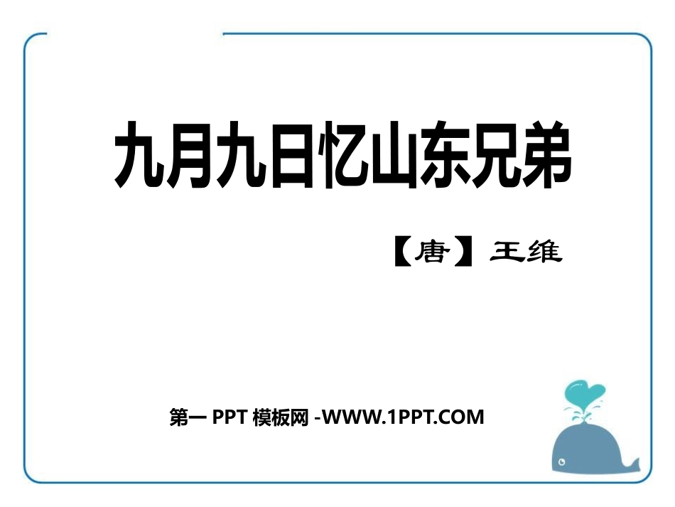 九月九日忆山东兄弟_第1页
