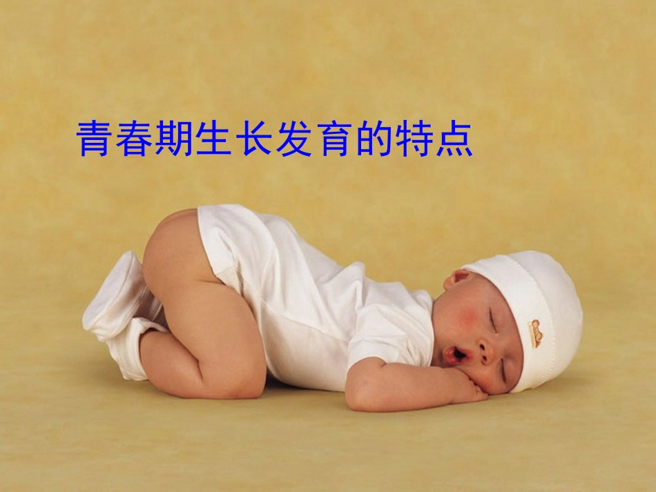 1.青春期生长发育的特点_第1页